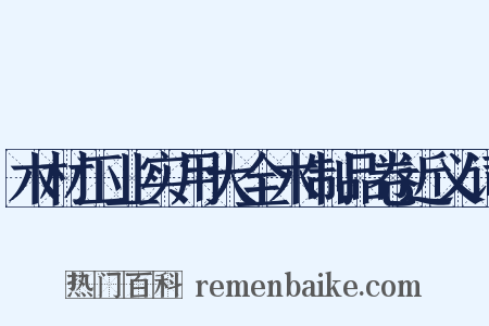 木材工业实用大全木制品卷近义词是什么意思的图片